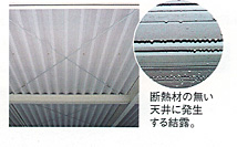 屋根は断熱結露防止付